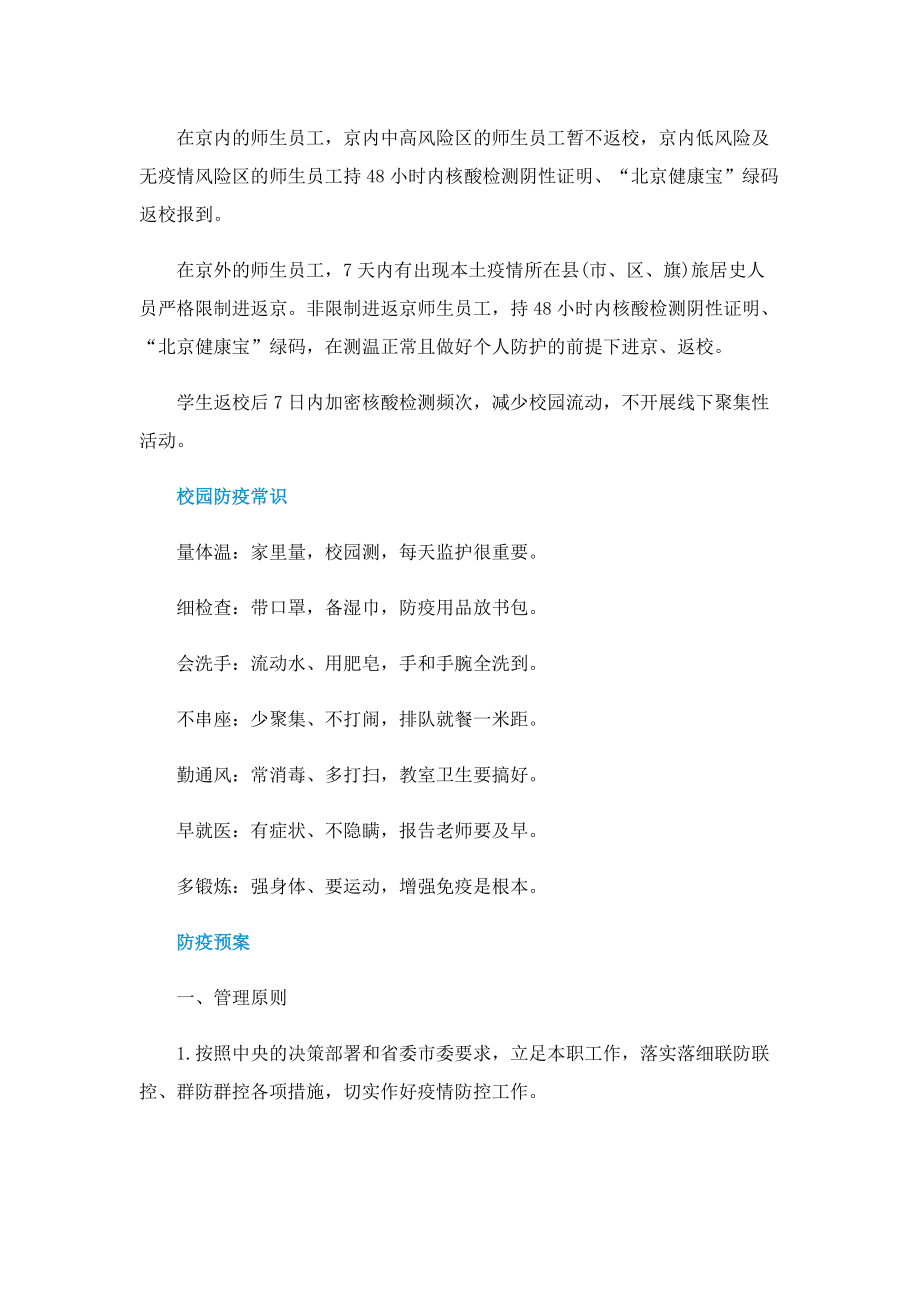 2022北京大中小学返校要求.doc_第2页