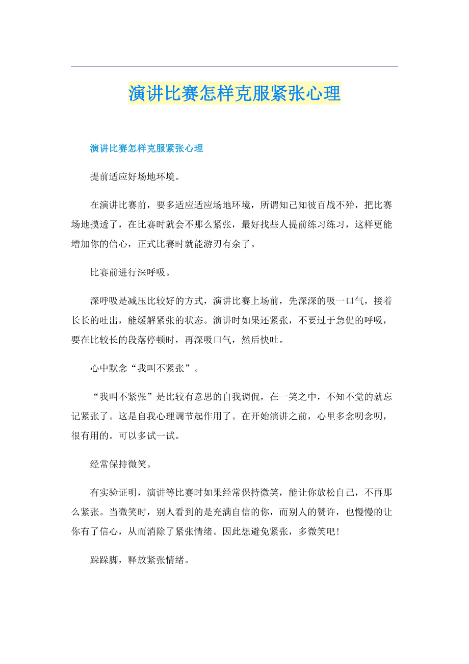 演讲比赛怎样克服紧张心理.doc_第1页