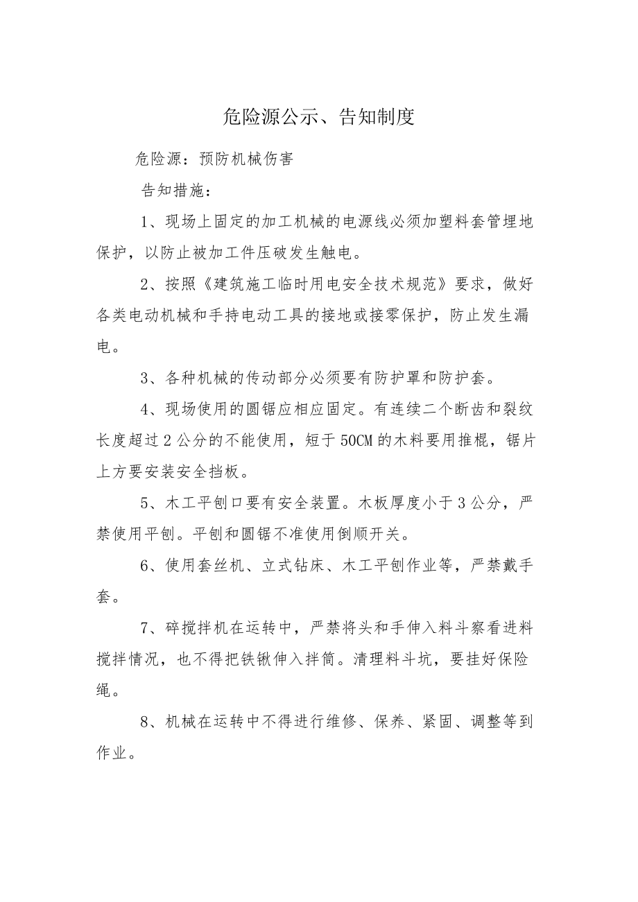 危险源公示、告知制度.docx_第1页