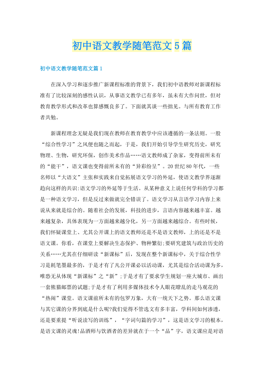 初中语文教学随笔范文5篇.doc_第1页