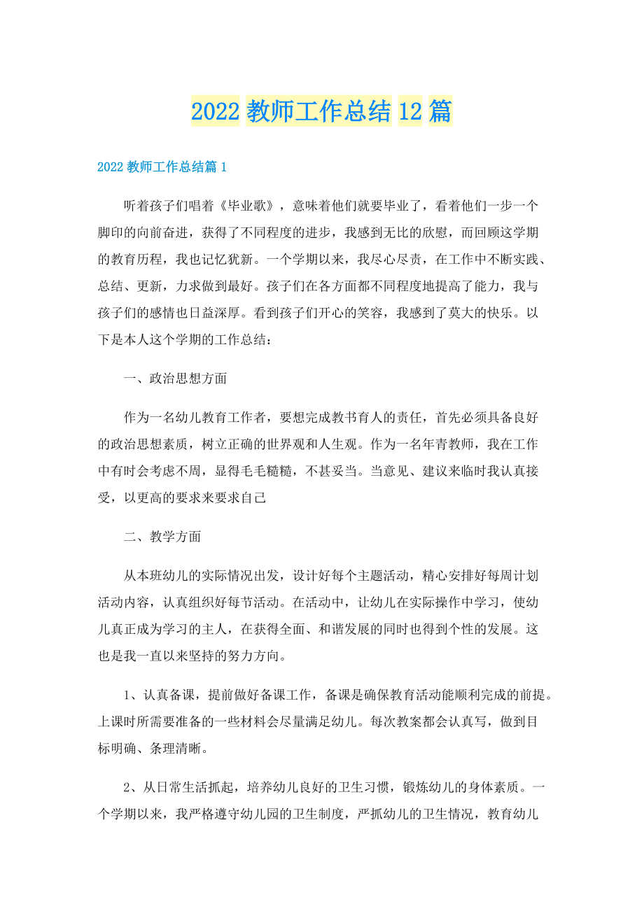 2022教师工作总结12篇.doc_第1页