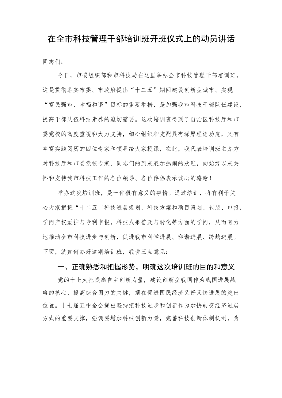 在全市科技创新管理干部培训班上的讲话.docx_第1页