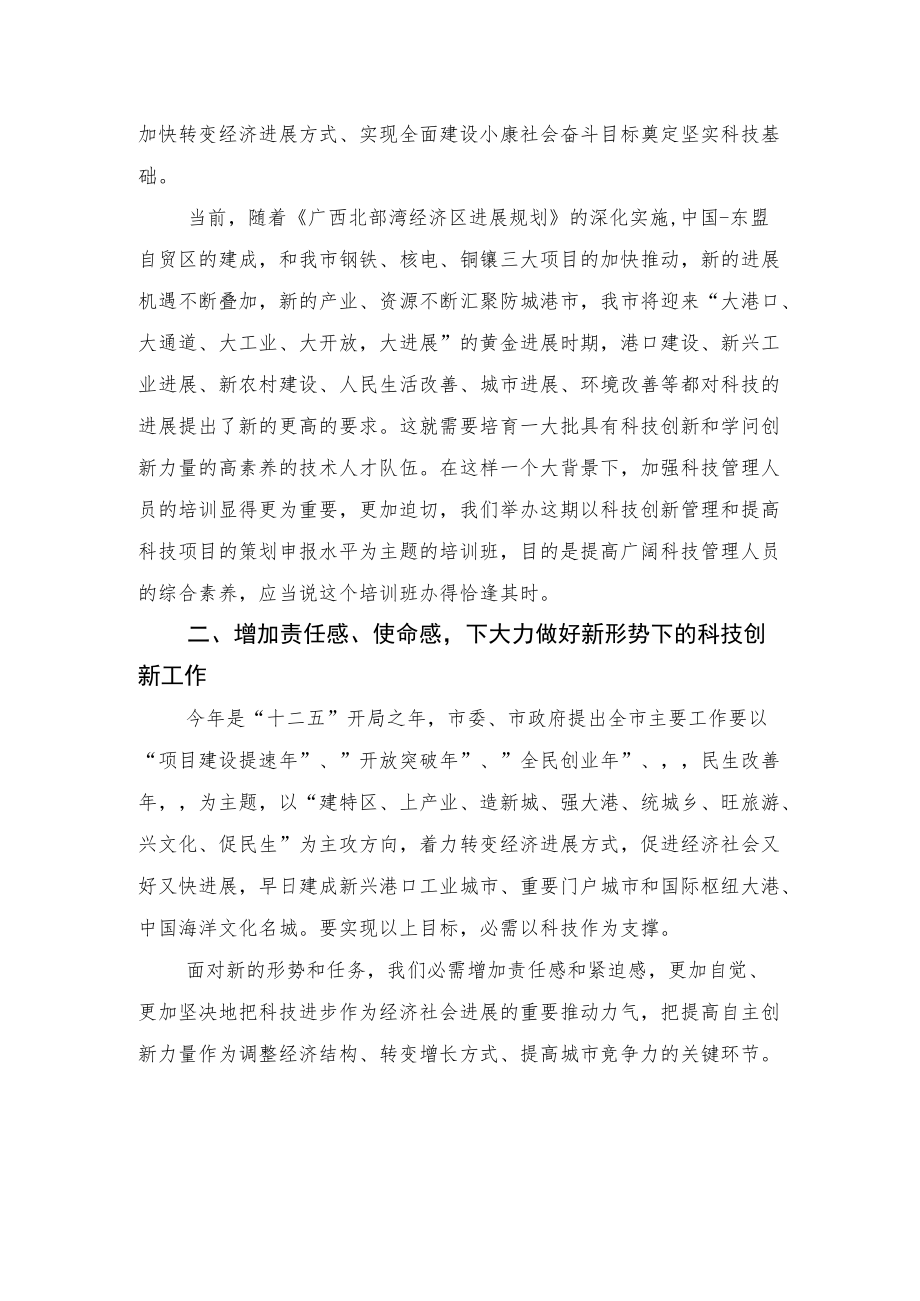 在全市科技创新管理干部培训班上的讲话.docx_第2页