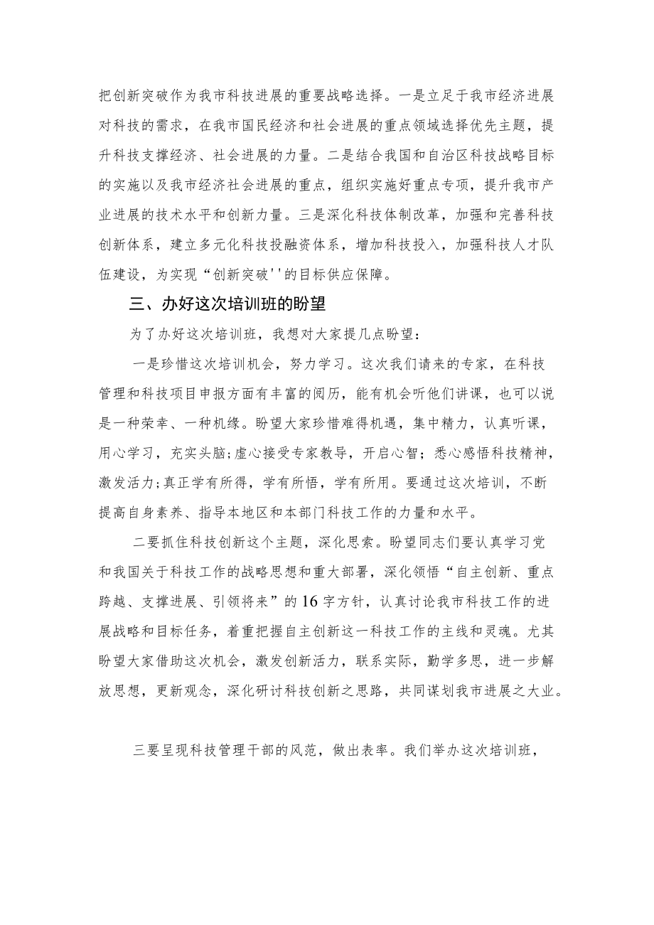 在全市科技创新管理干部培训班上的讲话.docx_第3页