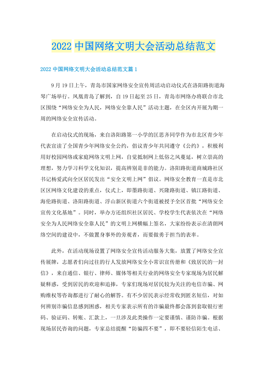 2022中国网络文明大会活动总结范文.doc_第1页