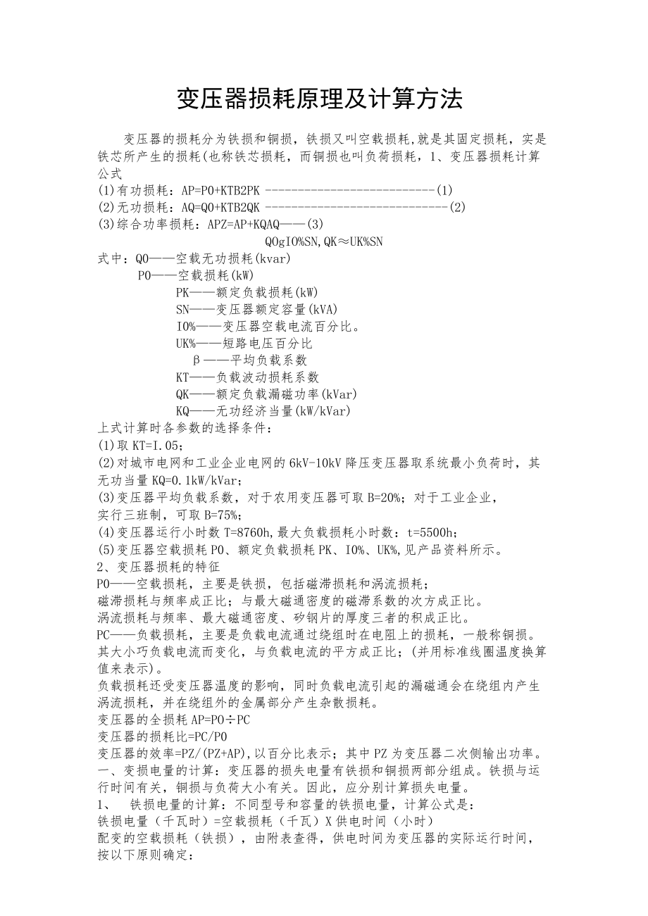 变压器损耗原理及计算方法.docx_第1页