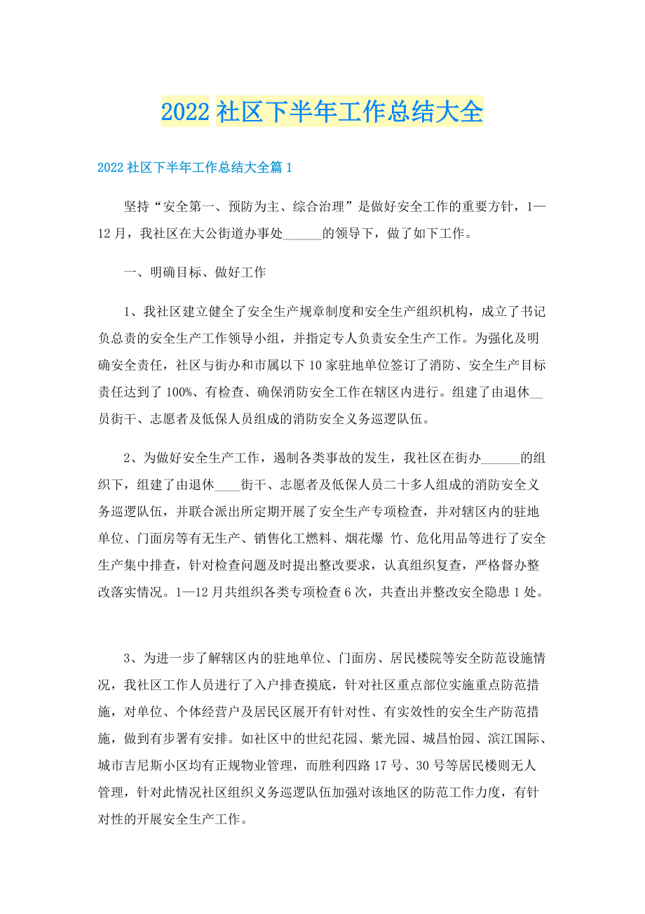 2022社区下半年工作总结大全.doc_第1页