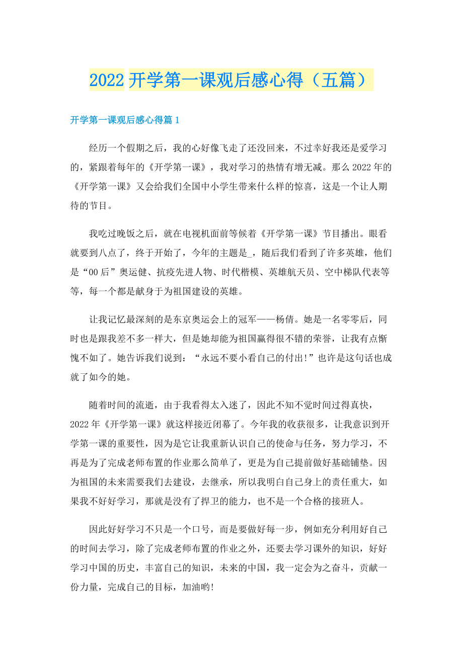 2022开学第一课观后感心得（五篇）.doc_第1页