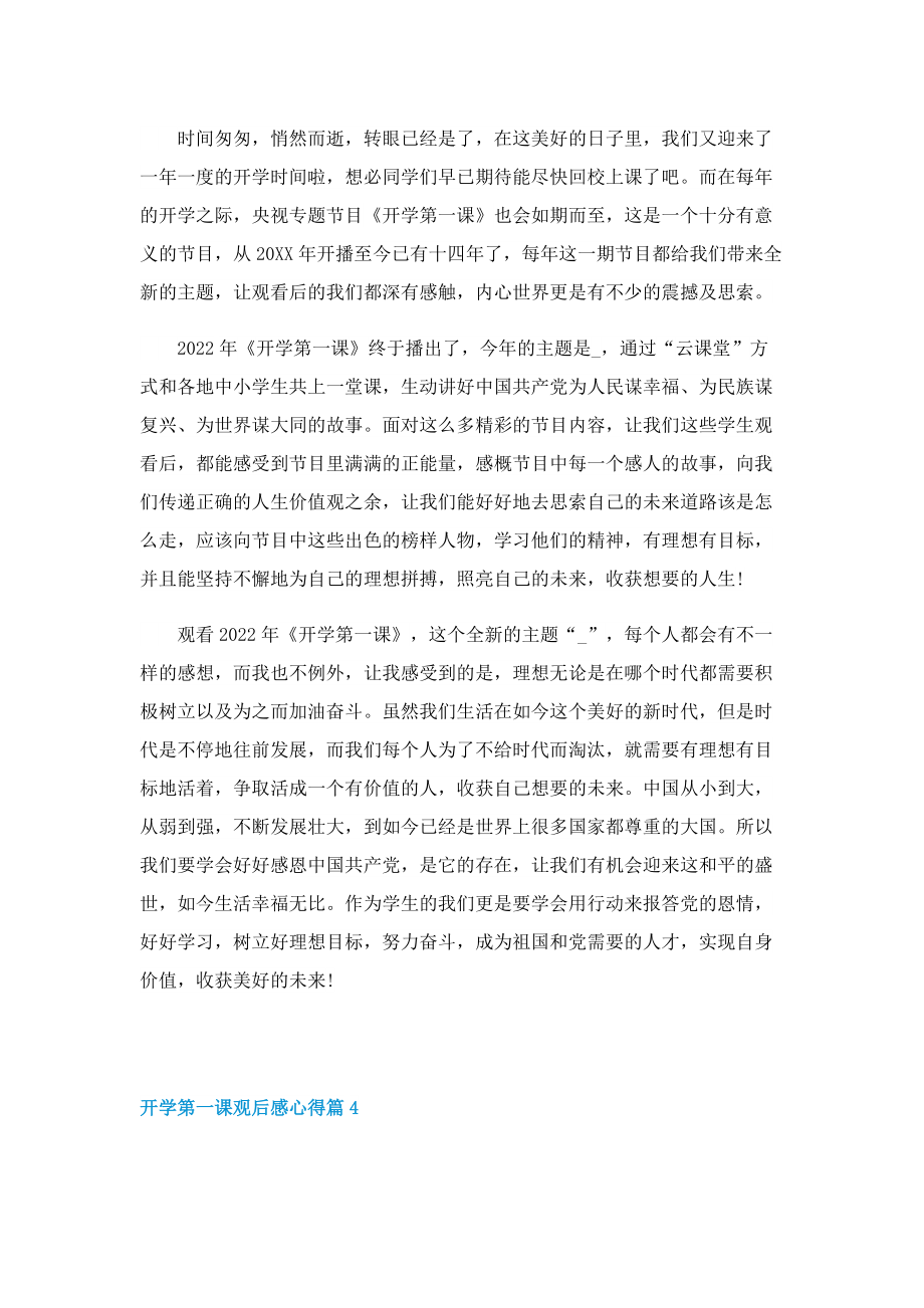 2022开学第一课观后感心得（五篇）.doc_第3页