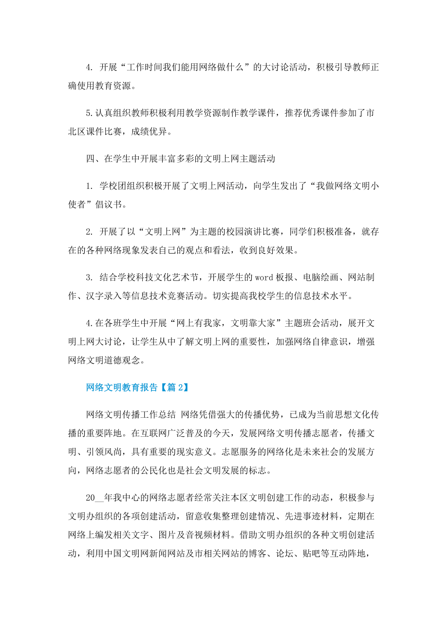 2022网络文明教育报告(通用).doc_第3页