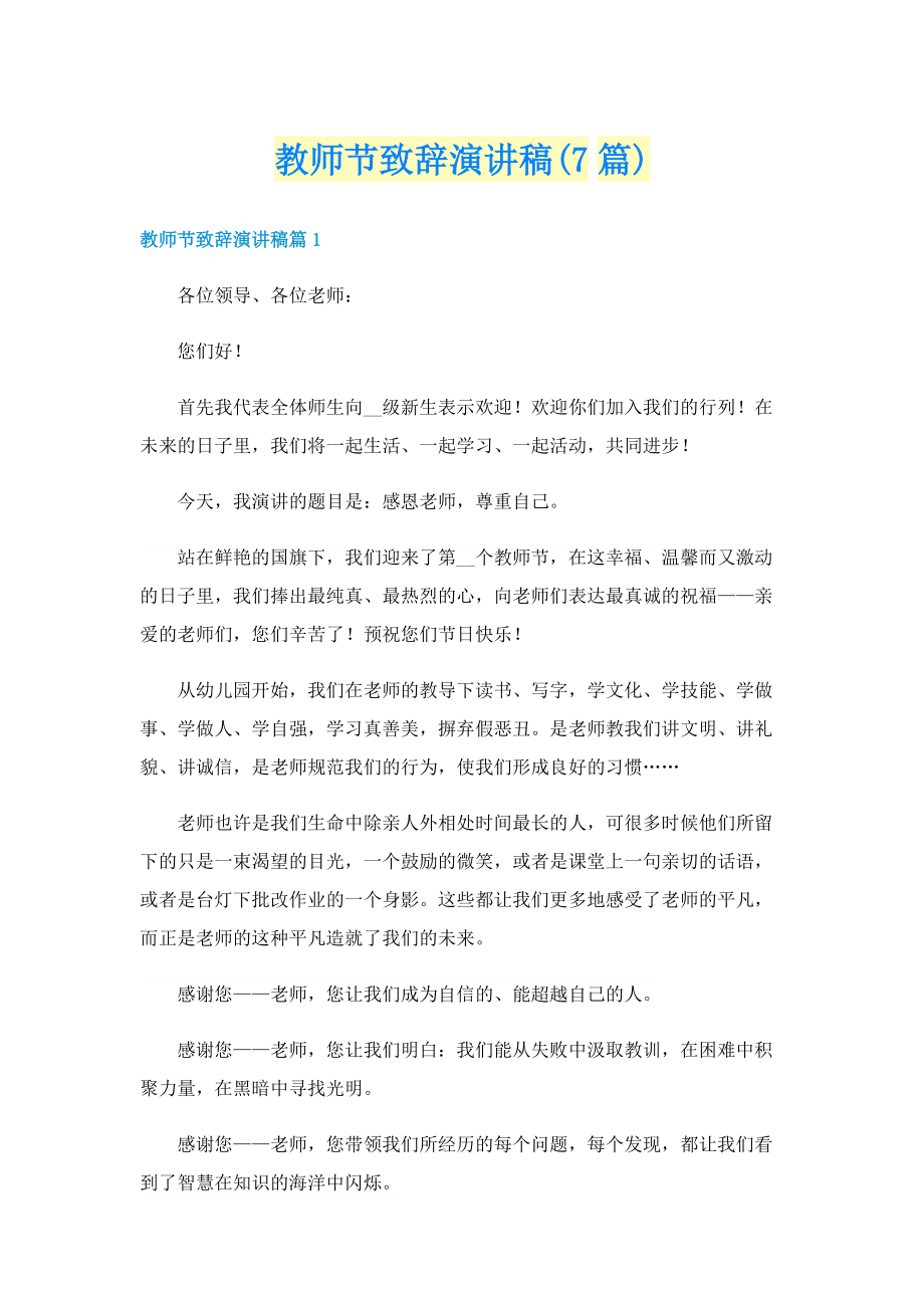 教师节致辞演讲稿(7篇).doc_第1页