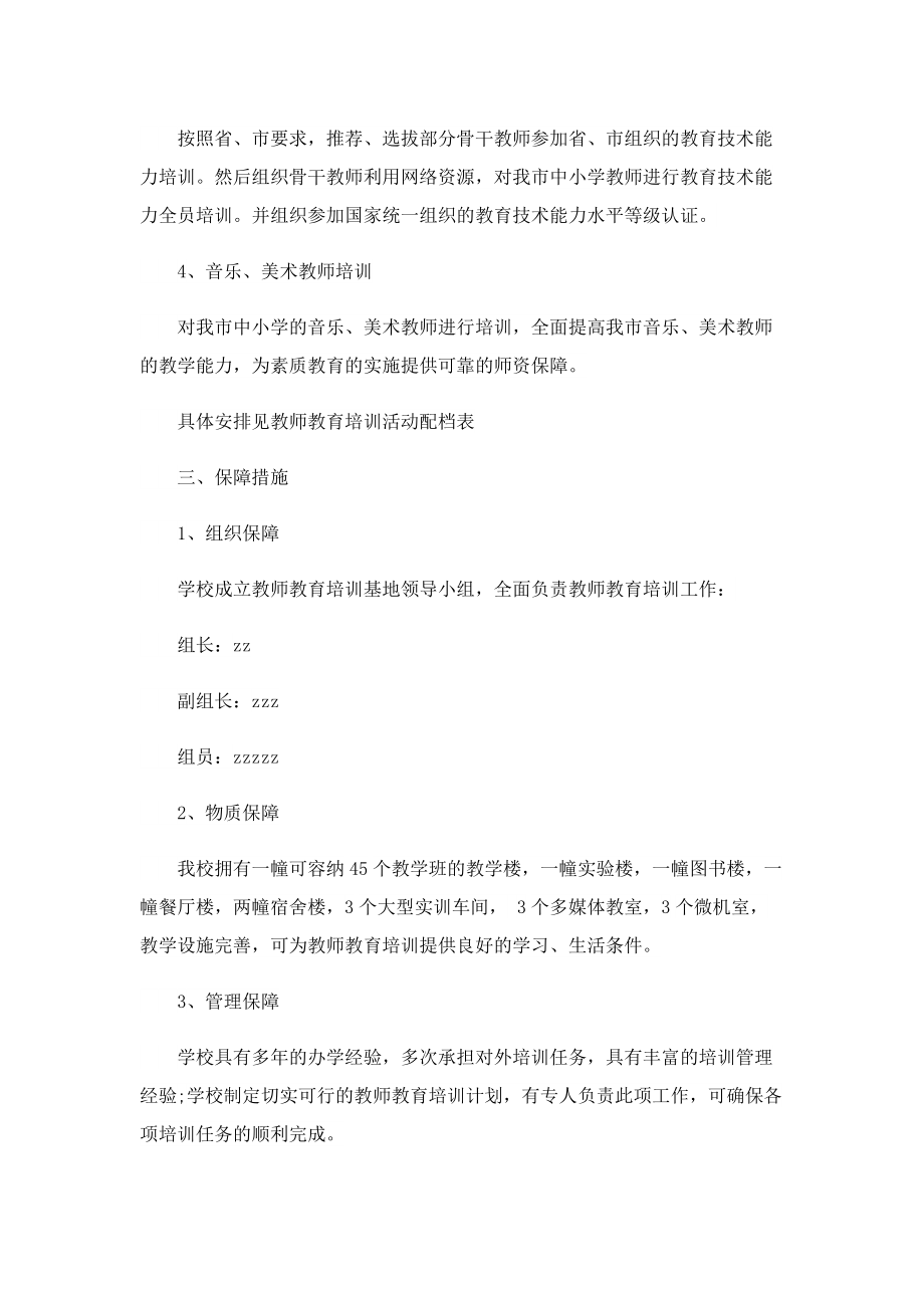 2022教师培训学习计划10篇.doc_第2页