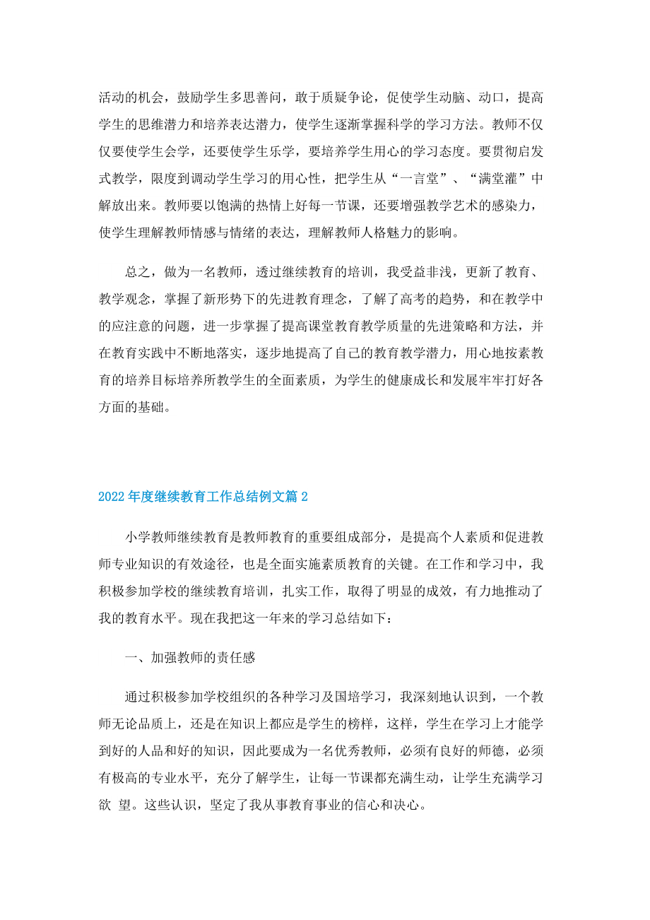 2022年度继续教育工作总结例文.doc_第2页