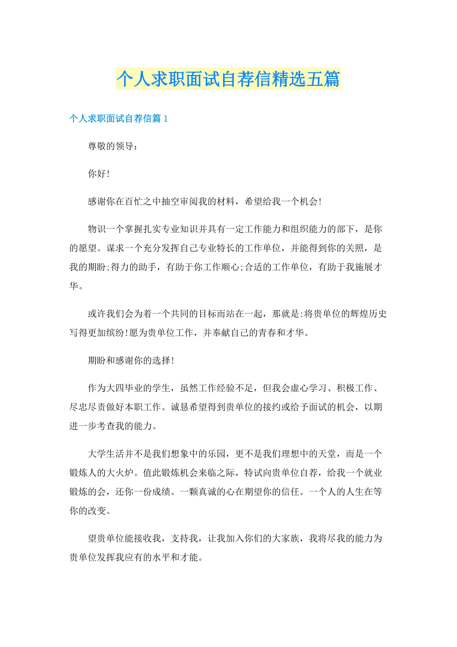 个人求职面试自荐信精选五篇.doc_第1页