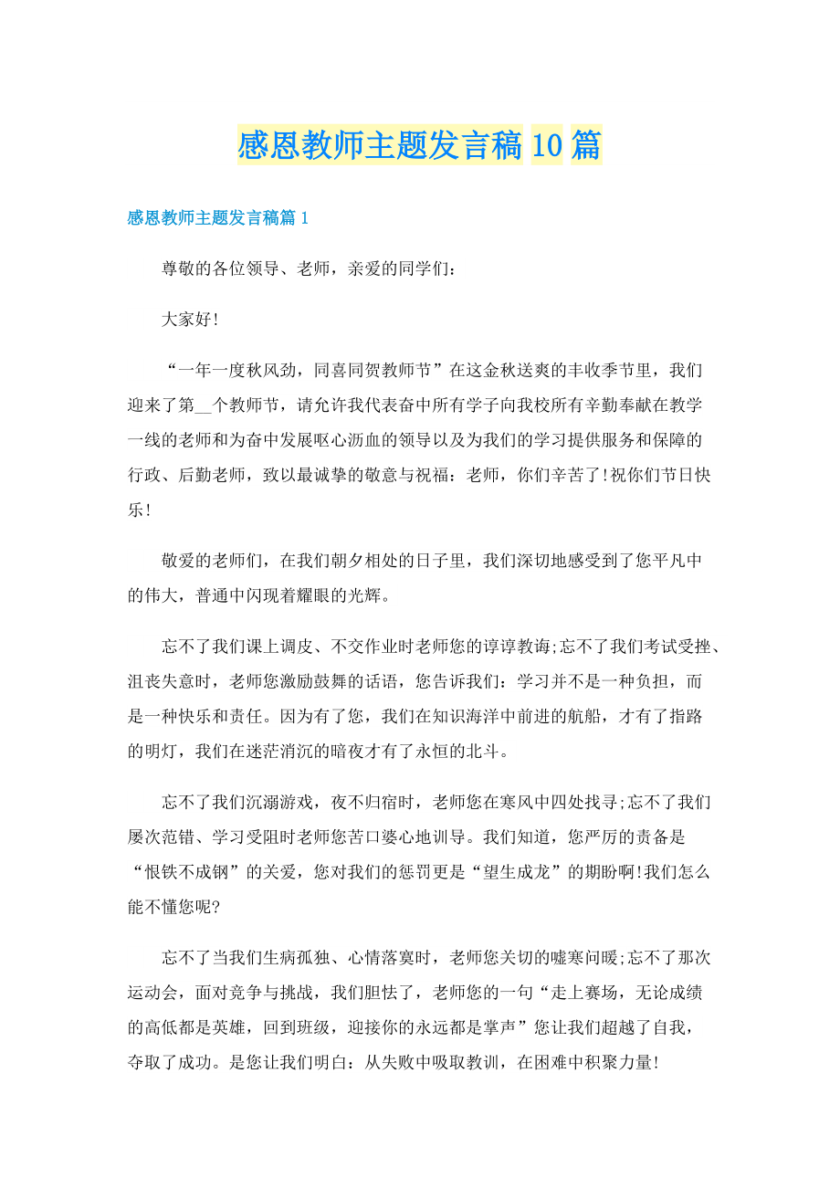 感恩教师主题发言稿10篇.doc_第1页