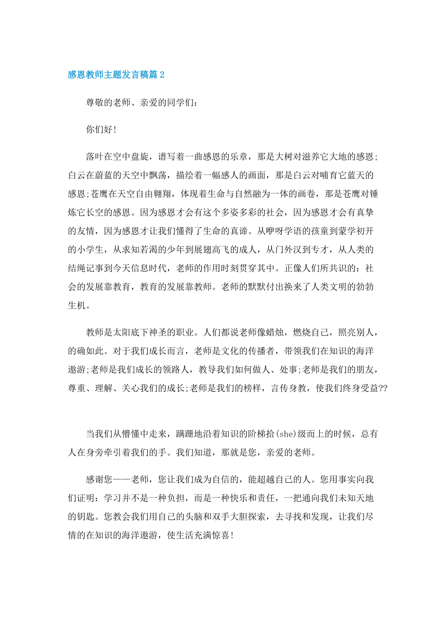 感恩教师主题发言稿10篇.doc_第3页