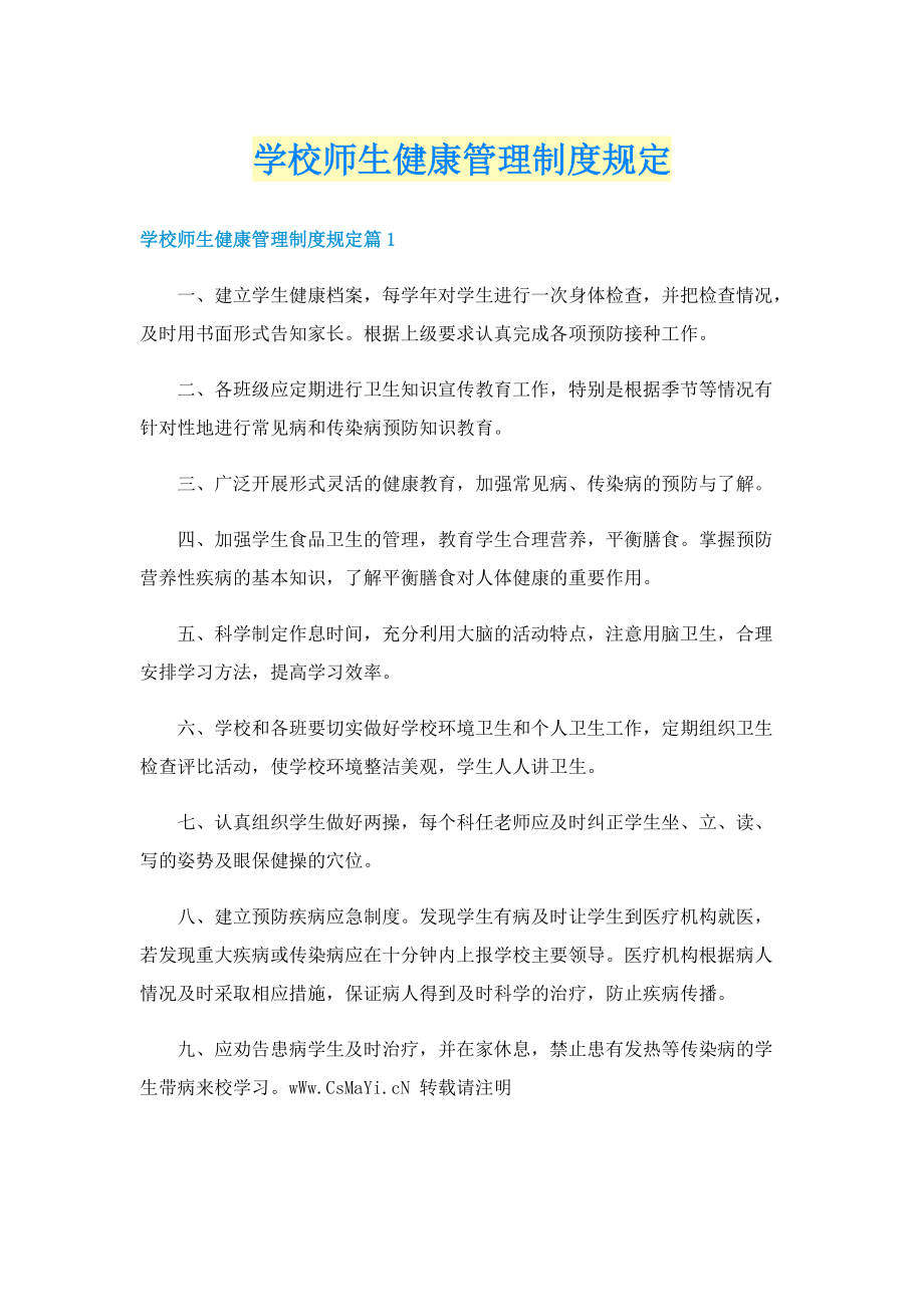 学校师生健康管理制度规定.doc_第1页