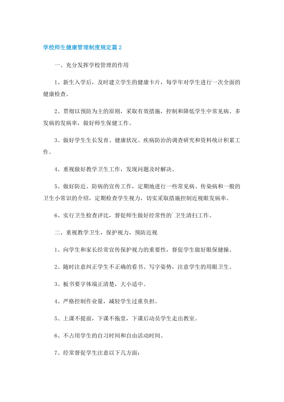 学校师生健康管理制度规定.doc_第2页