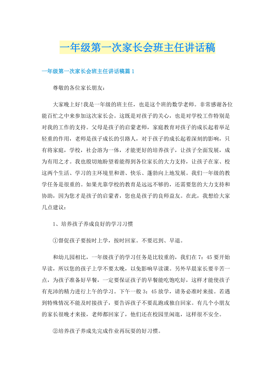 一年级第一次家长会班主任讲话稿.doc_第1页