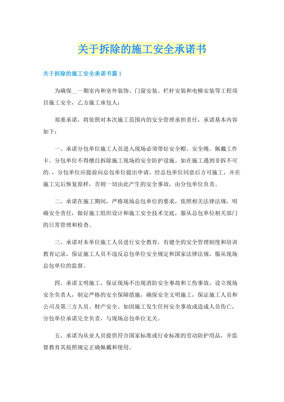 关于拆除的施工安全承诺书.doc_第1页