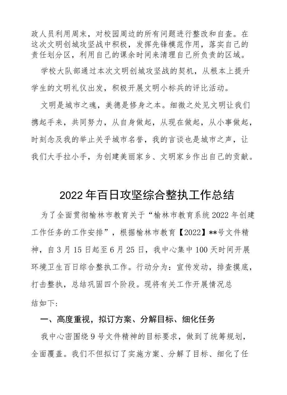 2022“小学校百日攻坚”专项整治工作总结.docx_第2页