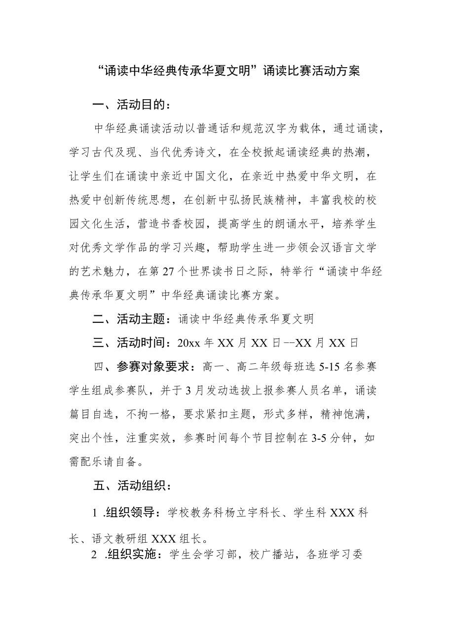 “诵读中华经典 传承华夏文明”诵读比赛活动方案.docx_第1页