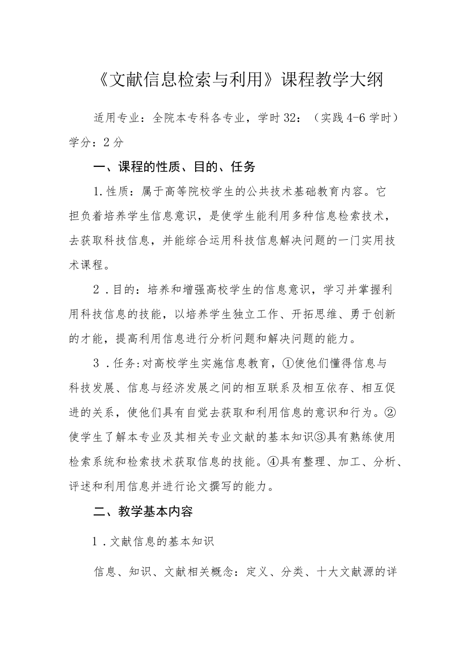 《文献信息检索与利用》课程教学大纲.docx_第1页