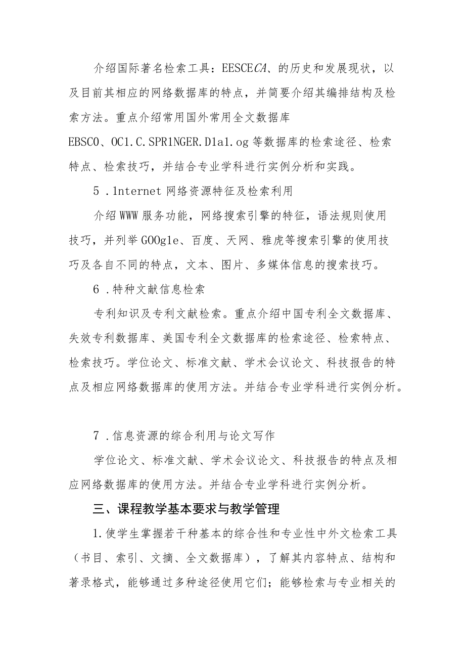 《文献信息检索与利用》课程教学大纲.docx_第3页