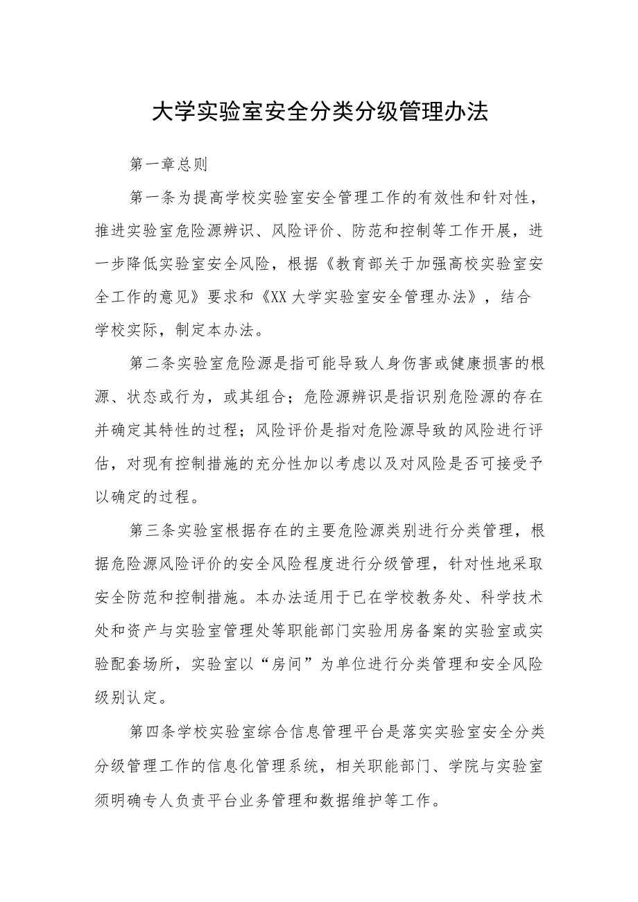 大学实验室安全分类分级管理办法.docx_第1页