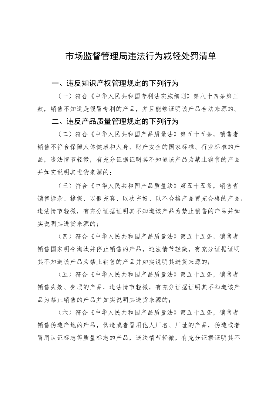 2022《市场监督管理局违法行为减轻处罚清单》.docx_第1页