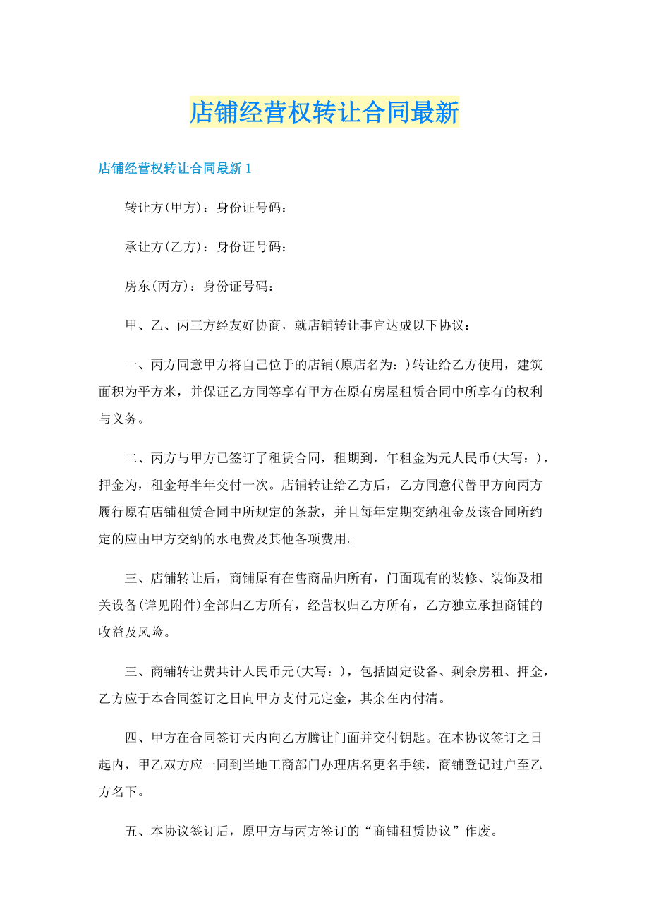 店铺经营权转让合同最新.doc_第1页