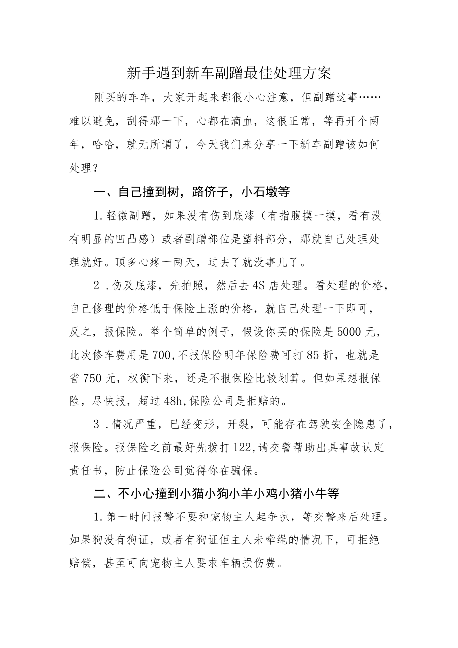 2022《新手遇到新车剐蹭最佳处理方案》.docx_第1页