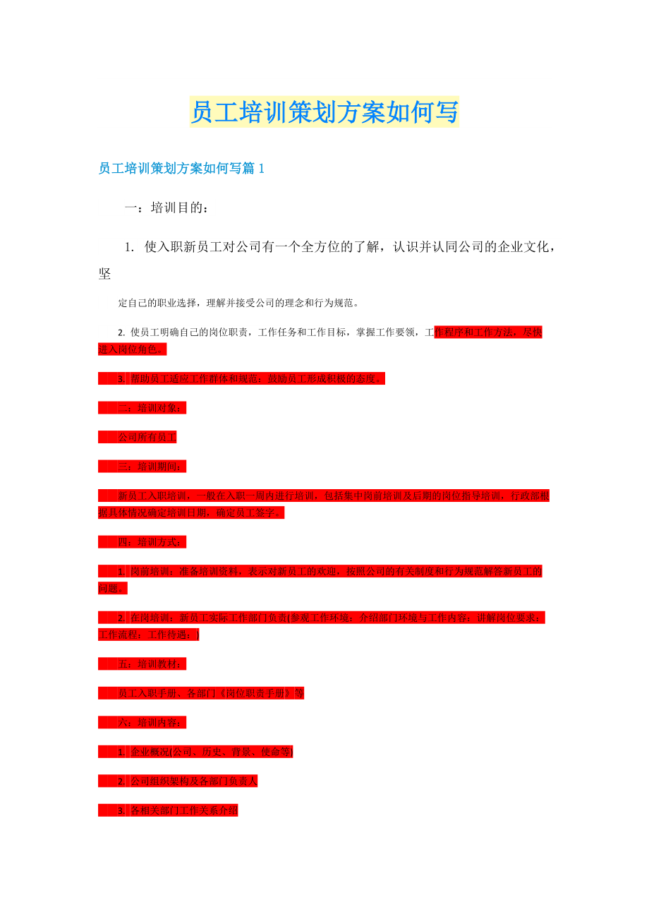 员工培训策划方案如何写.doc_第1页