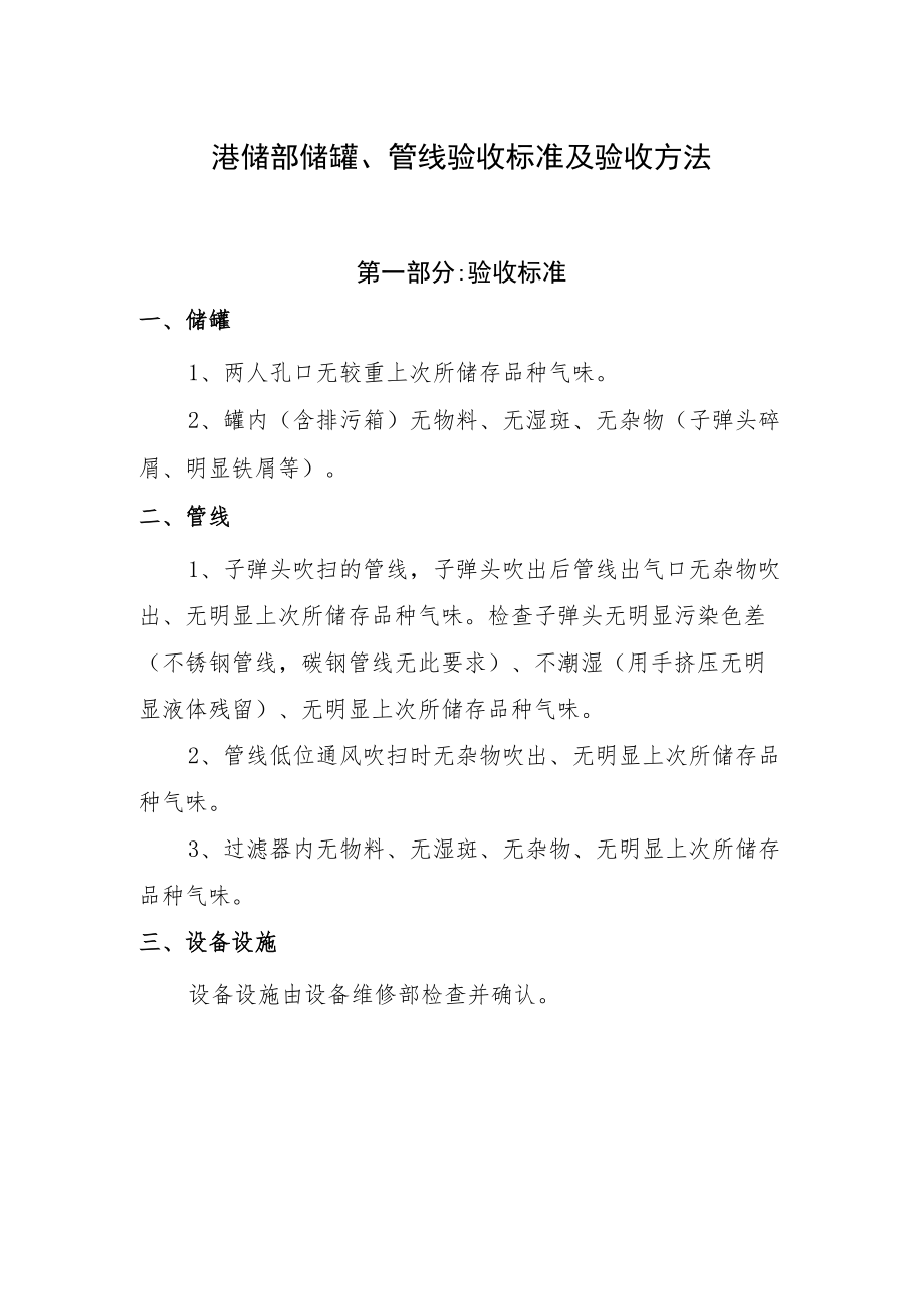 2022《港储部清罐清线验收标准及验收方法》.docx_第1页