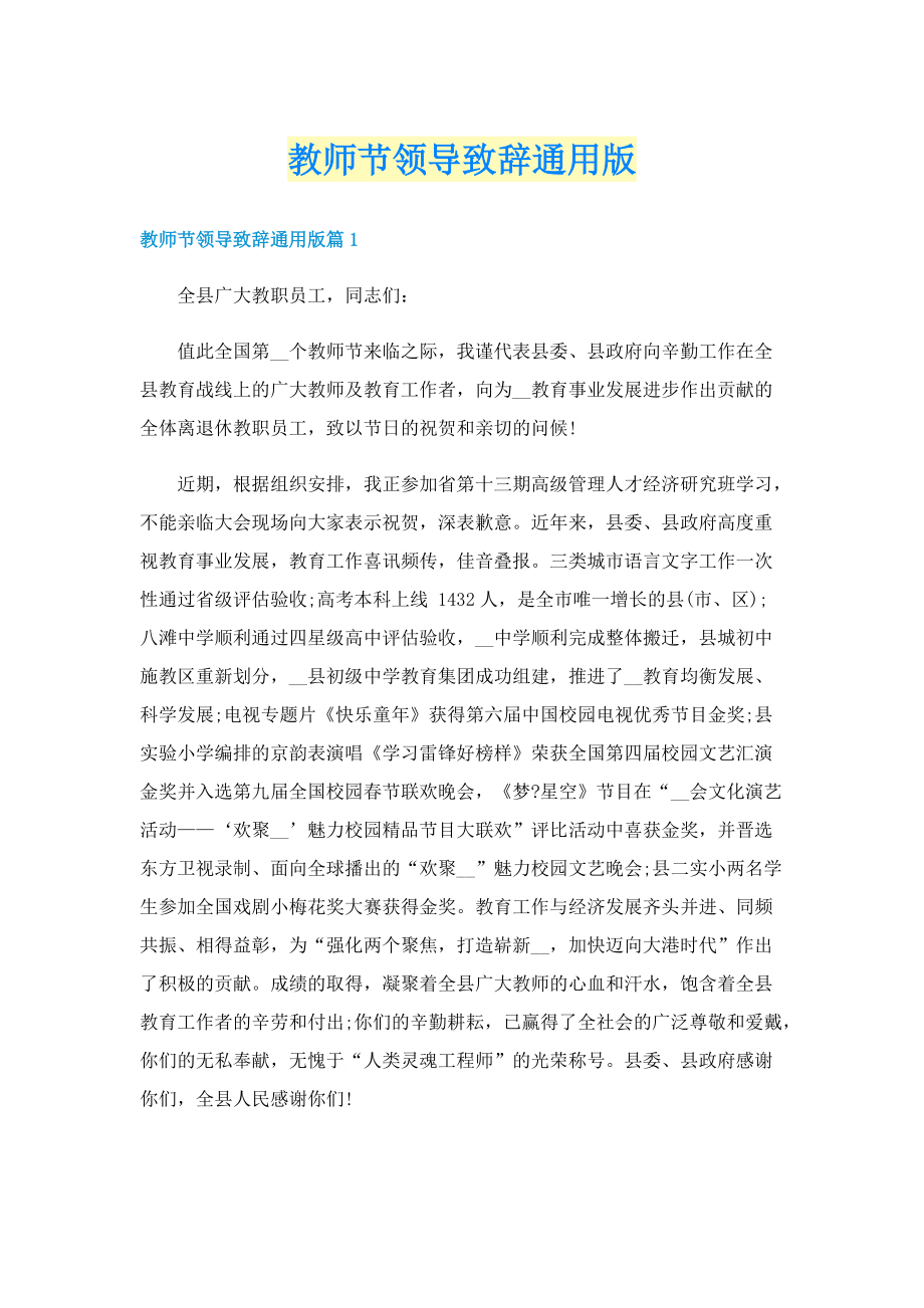 教师节领导致辞通用版.doc_第1页