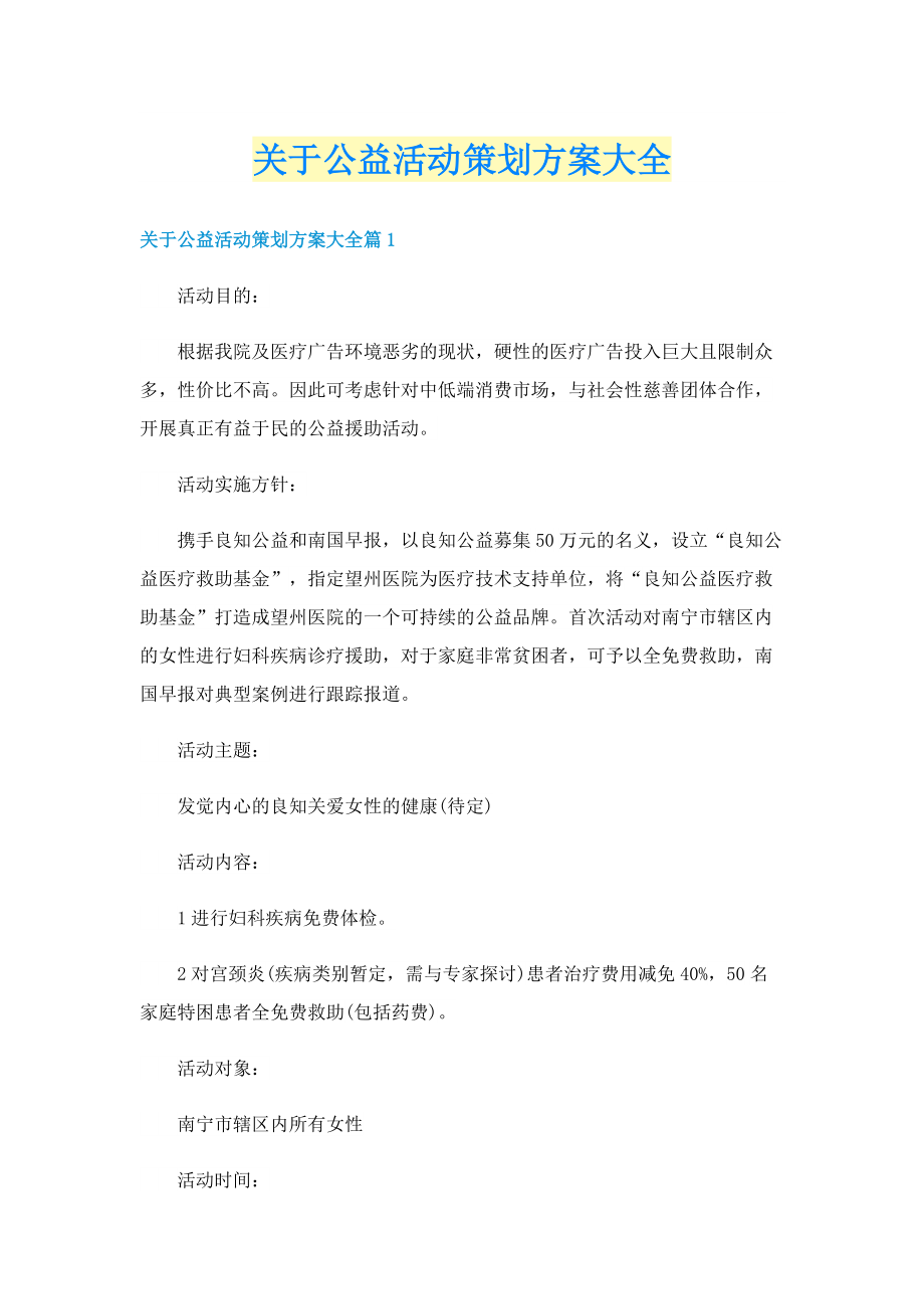 关于公益活动策划方案大全.doc_第1页