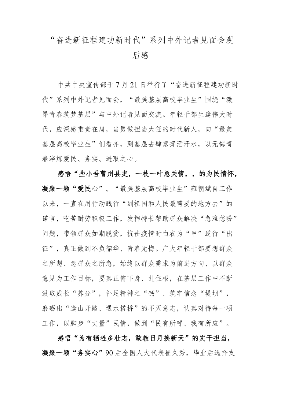 “奋进新征程 建功新时代”系列中外记者见面会观后感.docx_第1页