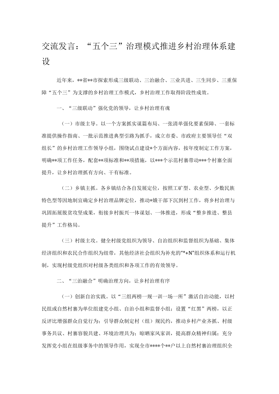 交流发言：“五个三”治理模式推进乡村治理体系建设.docx_第1页