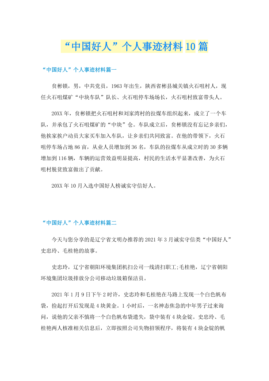 “中国好人”个人事迹材料10篇.doc_第1页