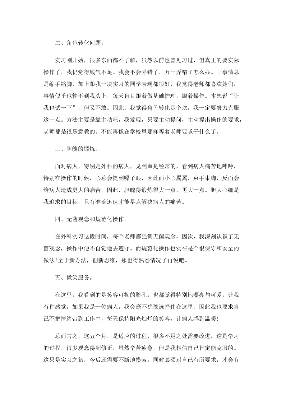 有关护理实习生心得体会5篇.doc_第3页