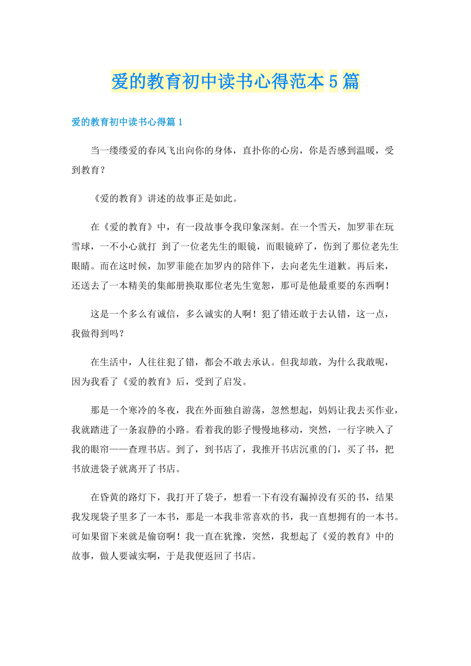 爱的教育初中读书心得范本5篇.doc_第1页