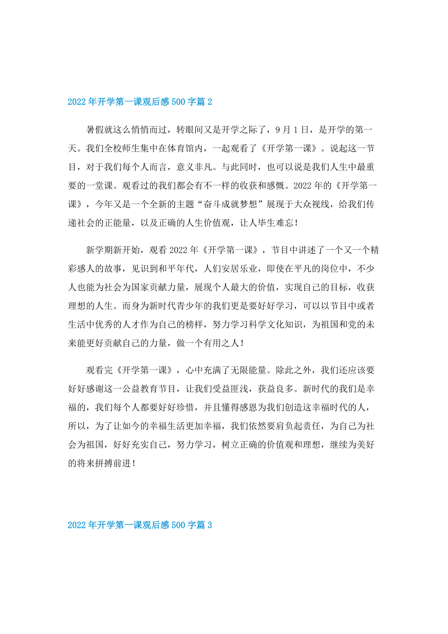 2022年开学第一课观后感500字（最新10篇）.doc_第2页