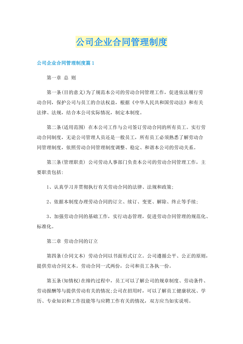 公司企业合同管理制度.doc_第1页