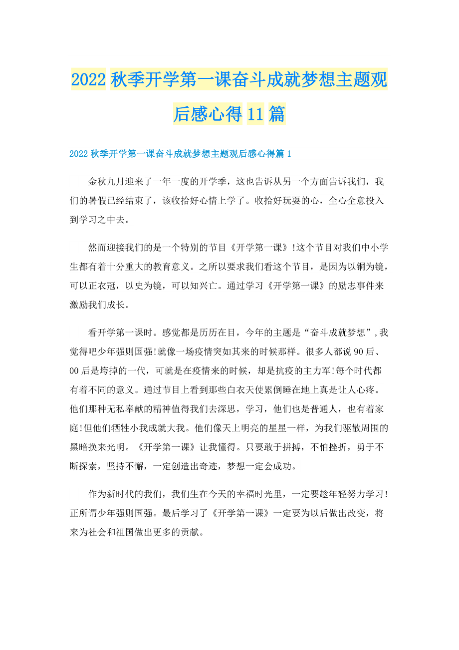 2022秋季开学第一课奋斗成就梦想主题观后感心得11篇.doc_第1页