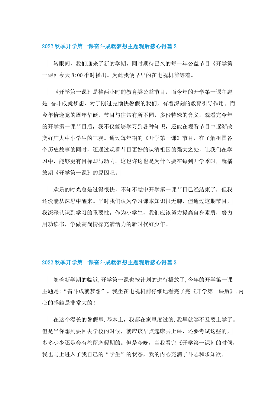 2022秋季开学第一课奋斗成就梦想主题观后感心得11篇.doc_第2页