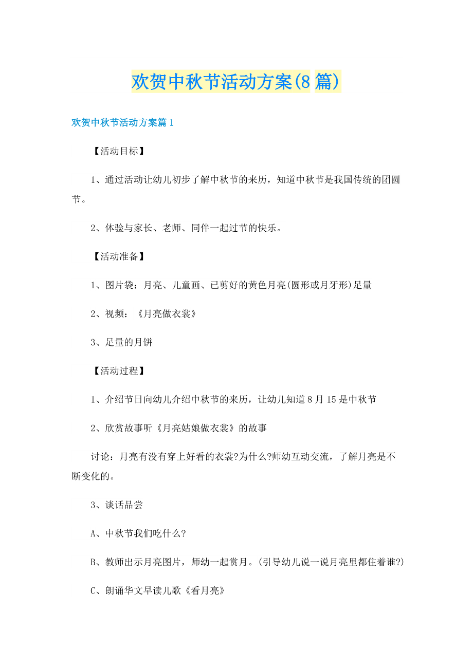 欢贺中秋节活动方案(8篇).doc_第1页