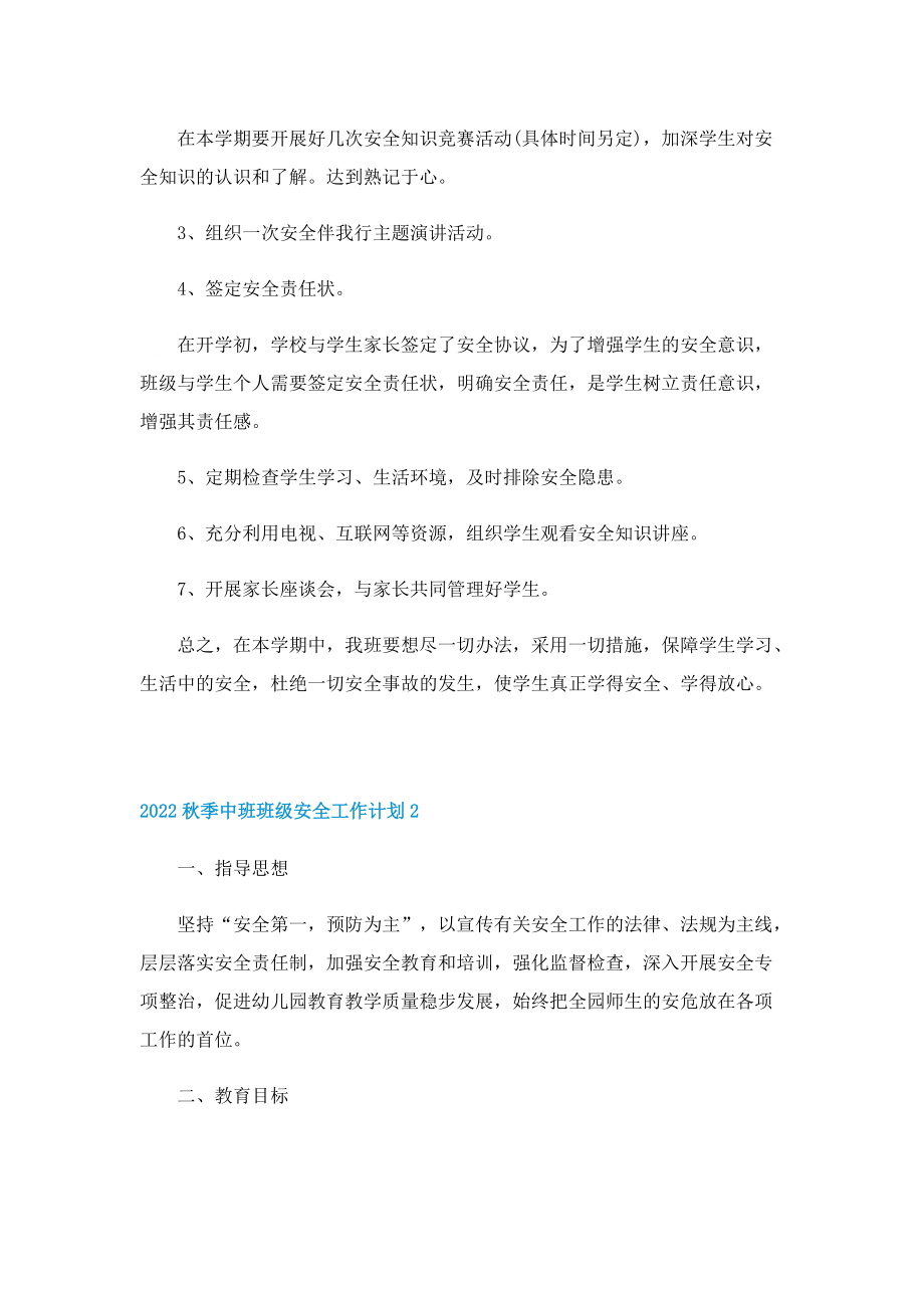 2022秋季中班班级安全工作计划.doc_第2页