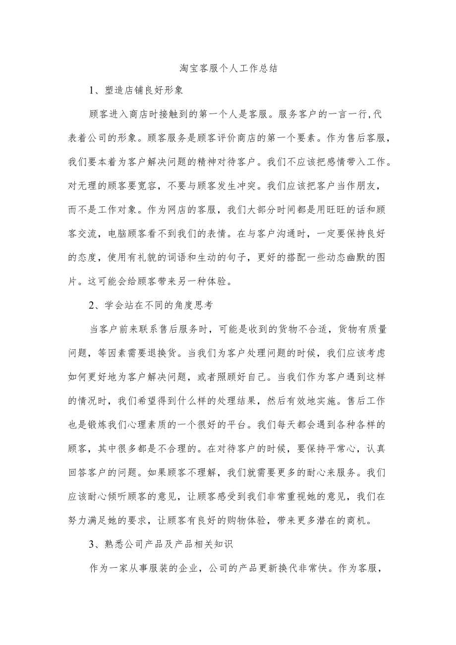 淘宝客服个人工作总结.docx_第1页