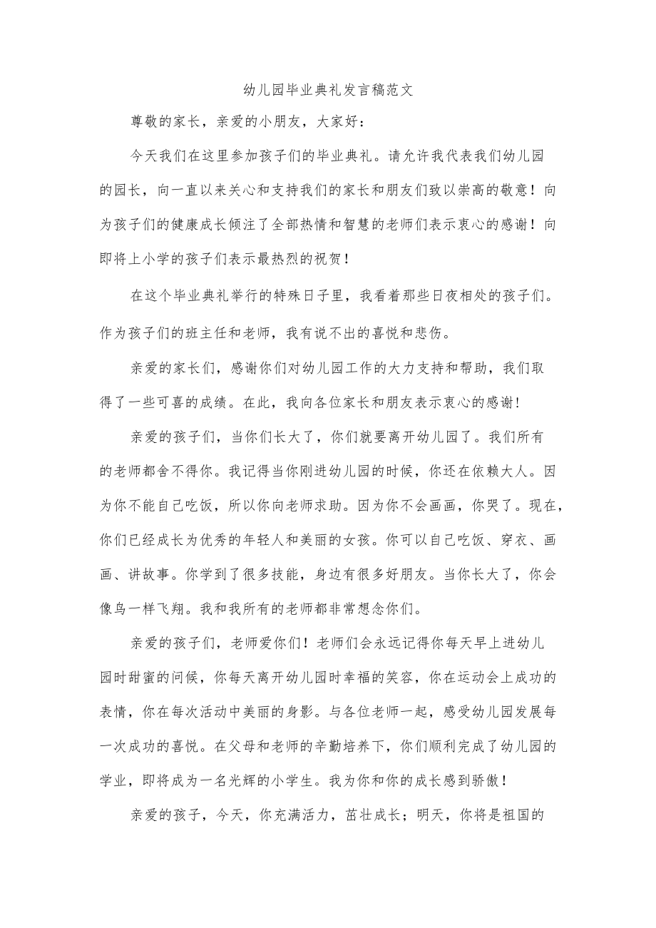 幼儿园毕业典礼发言稿范文.docx_第1页