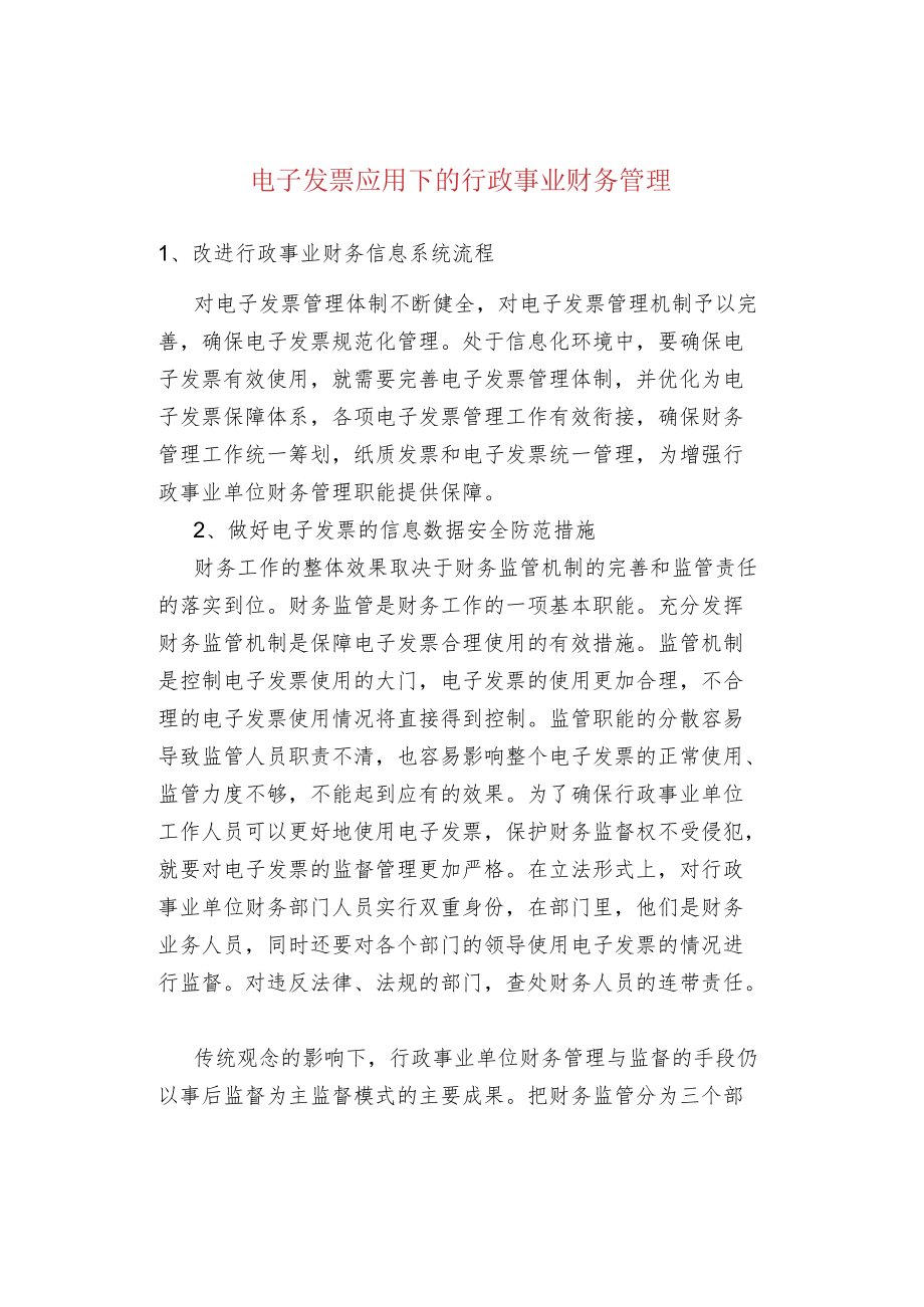 电子发票应用下的行政事业财务管理.docx_第1页